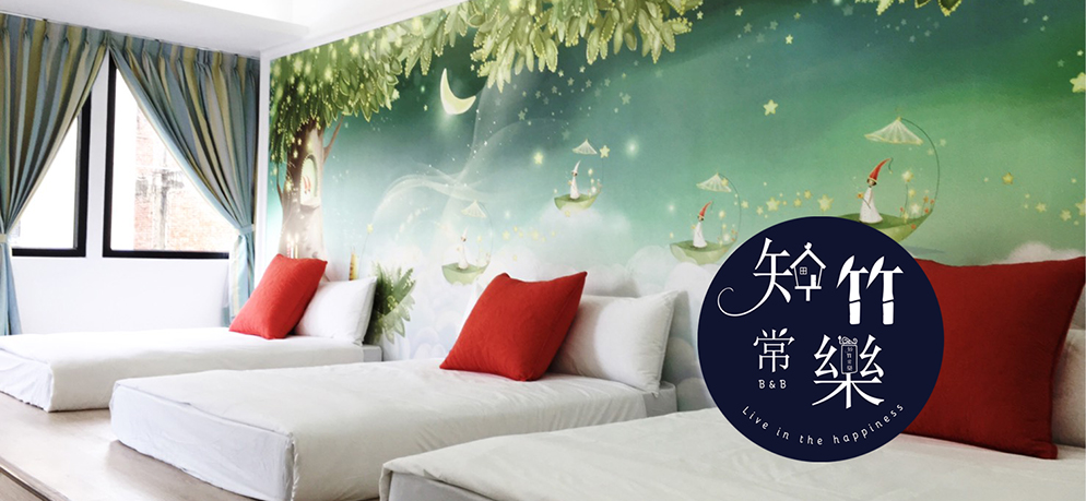 知竹常樂主題民宿 封面